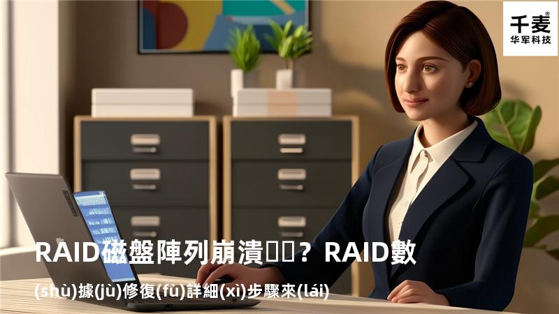 RAID磁盤陣列崩潰？RAID數(shù)據(jù)修復(fù)詳細(xì)步驟來(lái)了